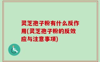 灵芝孢子粉有什么反作用(灵芝孢子粉的反效应与注意事项)