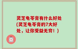 灵芝龟苓膏有什么好处(灵芝龟苓膏的7大好处，让你受益无穷！)