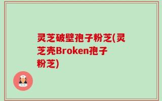 灵芝破壁孢子粉芝(灵芝壳Broken孢子粉芝)