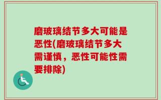 磨玻璃结节多大可能是恶性(磨玻璃结节多大需谨慎，恶性可能性需要排除)