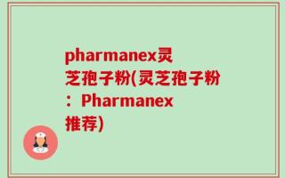 pharmanex灵芝孢子粉(灵芝孢子粉：Pharmanex推荐)