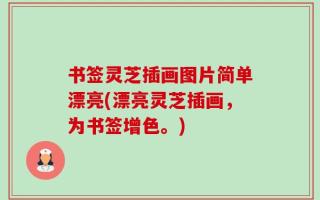 书签灵芝插画图片简单漂亮(漂亮灵芝插画，为书签增色。)