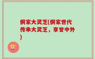 侗家大灵芝(侗家世代传承大灵芝，享誉中外)