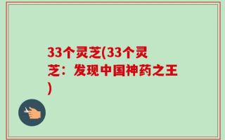 33个灵芝(33个灵芝：发现中国神药之王)
