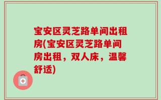 宝安区灵芝路单间出租房(宝安区灵芝路单间房出租，双人床，温馨舒适)