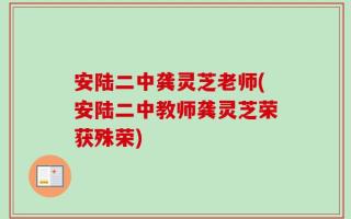 安陆二中龚灵芝老师(安陆二中教师龚灵芝荣获殊荣)