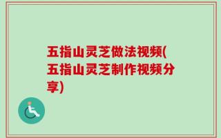 五指山灵芝做法视频(五指山灵芝制作视频分享)