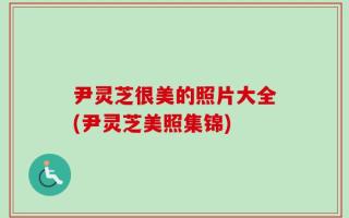尹灵芝很美的照片大全(尹灵芝美照集锦)