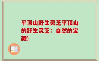 平顶山野生灵芝平顶山的野生灵芝：自然的宝藏)