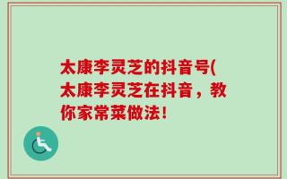 太康李灵芝的抖音号(太康李灵芝在抖音，教你家常菜做法！