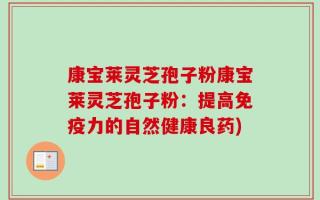 康宝莱灵芝孢子粉康宝莱灵芝孢子粉：提高免疫力的自然健康良药)
