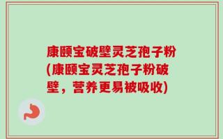 康颐宝破壁灵芝孢子粉(康颐宝灵芝孢子粉破壁，营养更易被吸收)