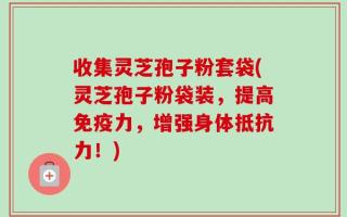 收集灵芝孢子粉套袋(灵芝孢子粉袋装，提高免疫力，增强身体抵抗力！)