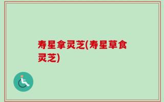 寿星拿灵芝(寿星草食灵芝)