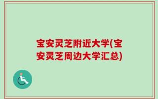 宝安灵芝附近大学(宝安灵芝周边大学汇总)
