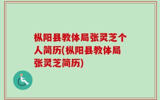 枞阳县教体局张灵芝个人简历(枞阳县教体局张灵芝简历)