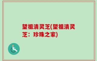 望祖清灵芝(望祖清灵芝：珍珠之家)
