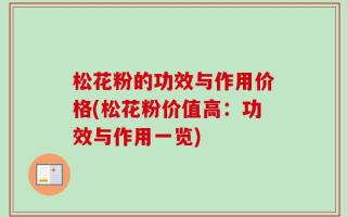 松花粉的功效与作用价格(松花粉价值高：功效与作用一览)