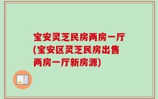 宝安灵芝民房两房一厅(宝安区灵芝民房出售两房一厅新房源)