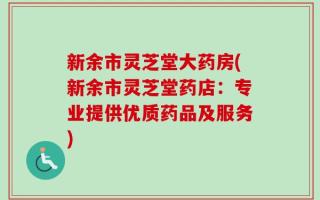 新余市灵芝堂大药房(新余市灵芝堂药店：专业提供优质药品及服务)
