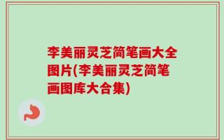 李美丽灵芝简笔画大全图片(李美丽灵芝简笔画图库大合集)