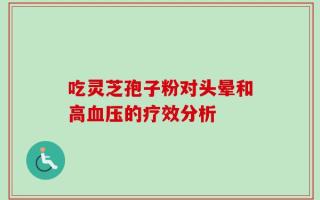 吃灵芝孢子粉对头晕和高血压的疗效分析