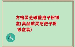 方格灵芝破壁孢子粉铁盒(高品质灵芝孢子粉 铁盒装)