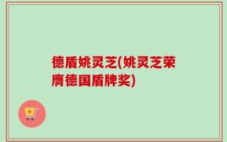 德盾姚灵芝(姚灵芝荣膺德国盾牌奖)
