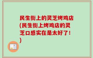 民生街上的灵芝烤鸡店(民生街上烤鸡店的灵芝口感实在是太好了！)