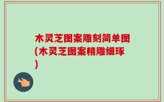 木灵芝图案雕刻简单图(木灵芝图案精雕细琢)