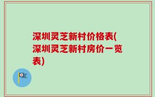 深圳灵芝新村价格表(深圳灵芝新村房价一览表)