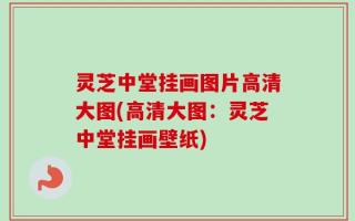 灵芝中堂挂画图片高清大图(高清大图：灵芝中堂挂画壁纸)