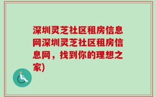 深圳灵芝社区租房信息网深圳灵芝社区租房信息网，找到你的理想之家)