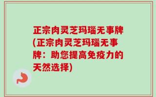 正宗肉灵芝玛瑙无事牌(正宗肉灵芝玛瑙无事牌：助您提高免疫力的天然选择)