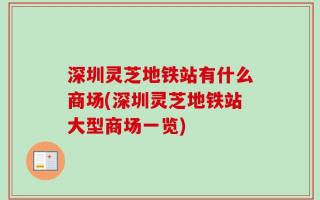 深圳灵芝地铁站有什么商场(深圳灵芝地铁站大型商场一览)