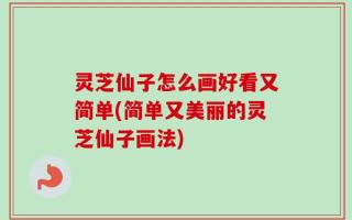 灵芝仙子怎么画好看又简单(简单又美丽的灵芝仙子画法)