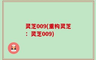 灵芝009(重构灵芝：灵芝009)
