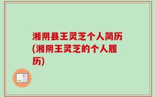 湘阴县王灵芝个人简历(湘阴王灵芝的个人履历)