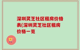 深圳灵芝社区租房价格表(深圳灵芝社区租房价格一览