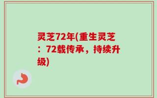 灵芝72年(重生灵芝：72载传承，持续升级)