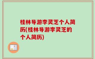 桂林导游李灵芝个人简历(桂林导游李灵芝的个人简历)