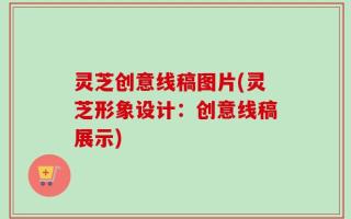 灵芝创意线稿图片(灵芝形象设计：创意线稿展示)