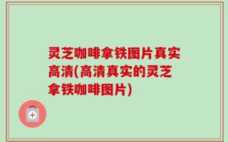 灵芝咖啡拿铁图片真实高清(高清真实的灵芝拿铁咖啡图片)