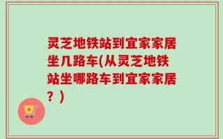 灵芝地铁站到宜家家居坐几路车(从灵芝地铁站坐哪路车到宜家家居？)