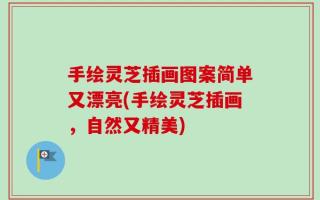 手绘灵芝插画图案简单又漂亮(手绘灵芝插画，自然又精美)