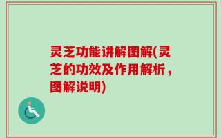 灵芝功能讲解图解(灵芝的功效及作用解析，图解说明)
