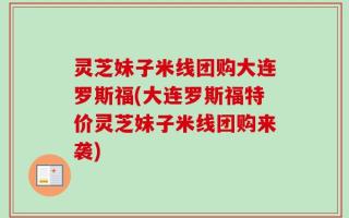 灵芝妹子米线团购大连罗斯福(大连罗斯福特价灵芝妹子米线团购来袭)