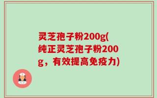 灵芝孢子粉200g(纯正灵芝孢子粉200g，有效提高免疫力)