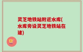 灵芝地铁站附近水库(水库旁设灵芝地铁站在建)