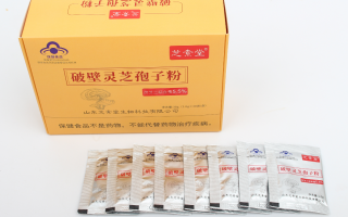 灵芝孢子粉有没有效果?吃了一段时间没啥感觉 灵芝孢子粉有没有效果?吃了一段时间没啥感觉